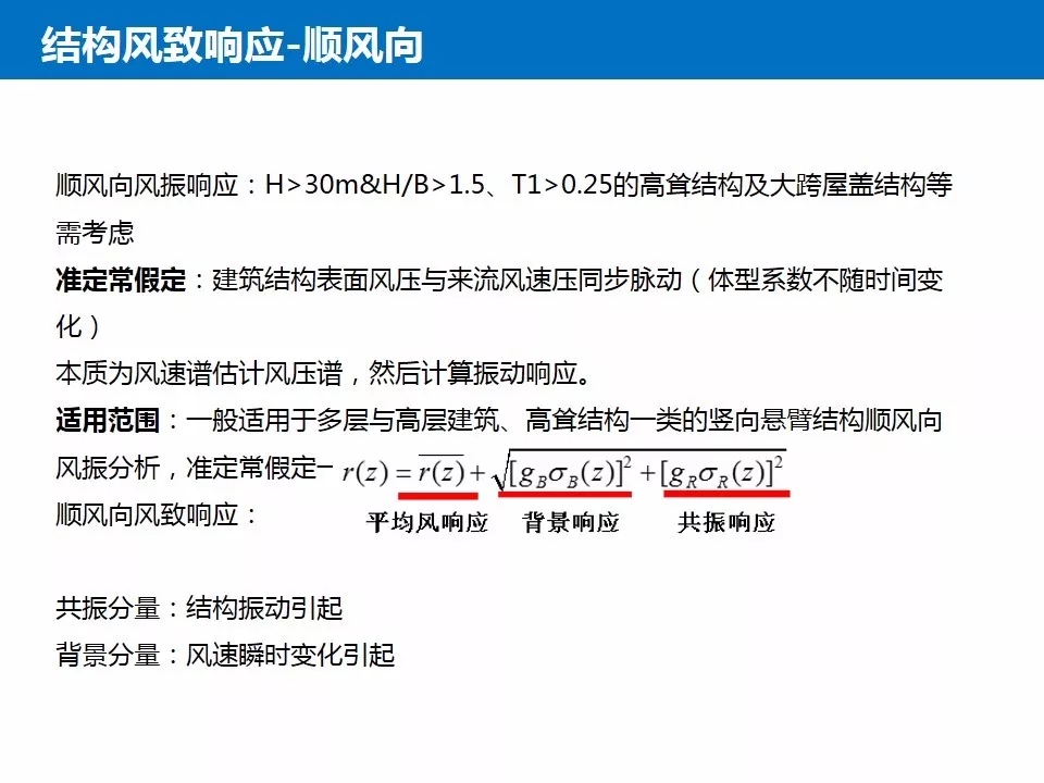 结构抗风基本知识