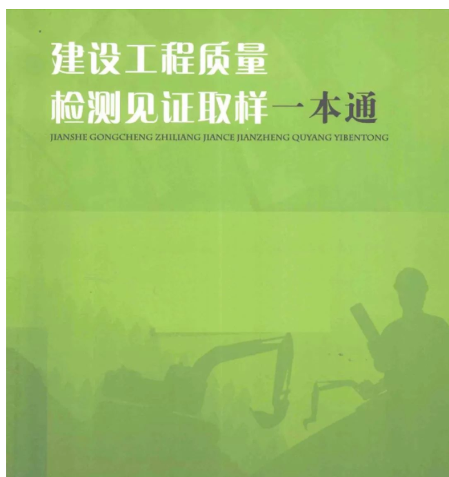 建设工程质量检测见证取样一本通–陆建民主编2014