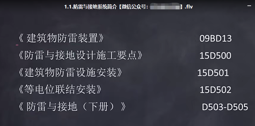 建筑防雷工程安装技术精讲（视频）
