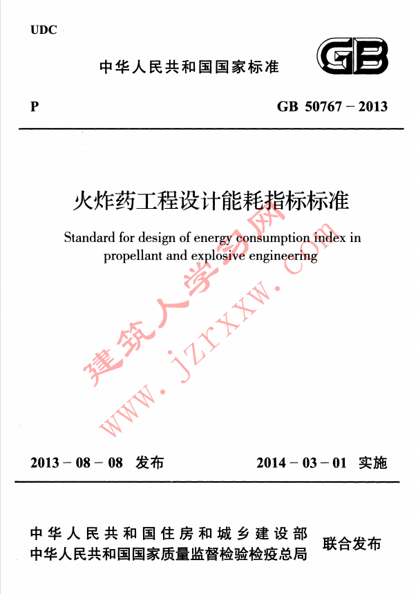 GB50767-2013 火炸药工程设计能耗指标标准