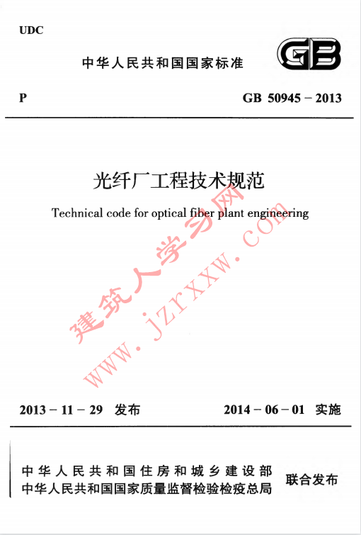 GB50945-2013 光纤厂工程技术规范