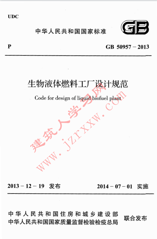 GB50957-2013 生物液体燃料工厂设计规范