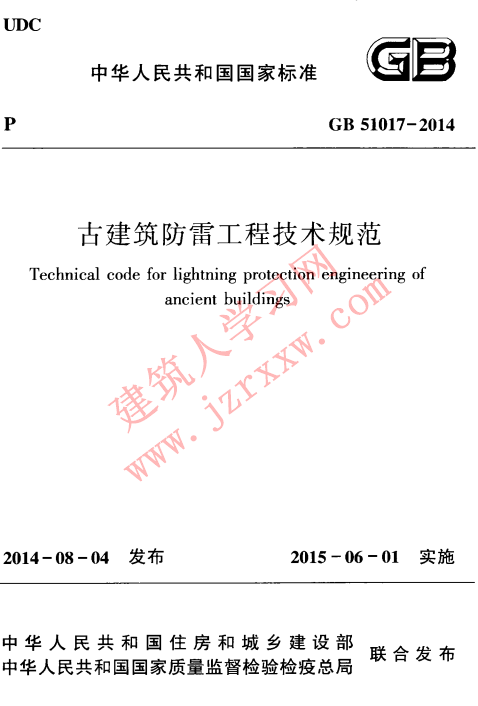 GB51017-2014 古建筑防雷工程技术规范