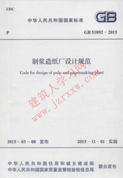 GB51092-2015 制浆造纸厂设计规范