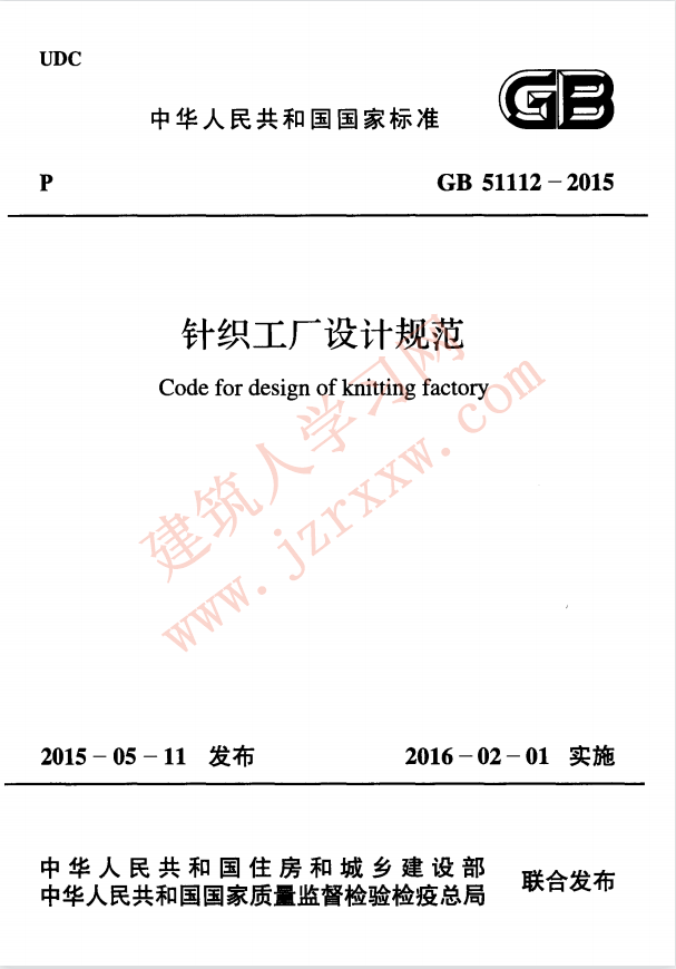 GB51112-2015 针织工厂设计规范