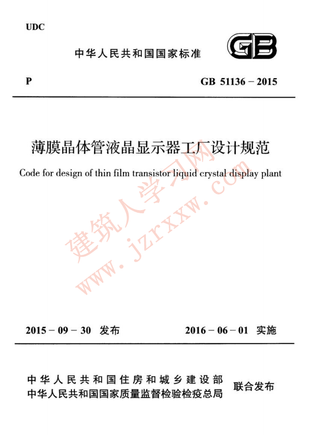 GB51136-2015 薄膜晶体管液晶显示器工厂设计规范
