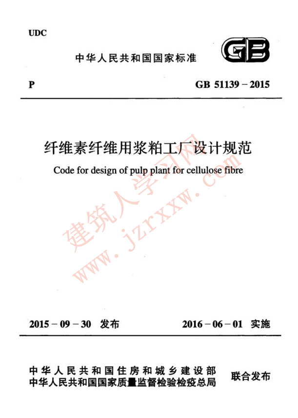 GB51139-2015 纤维素纤维用浆粕工厂设计规范