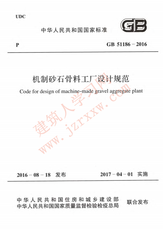 GB51186-2016 机制砂石骨料工厂设计规范