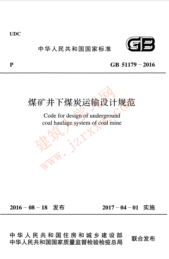 GB51179-2016 煤矿井下煤炭运输设计规范
