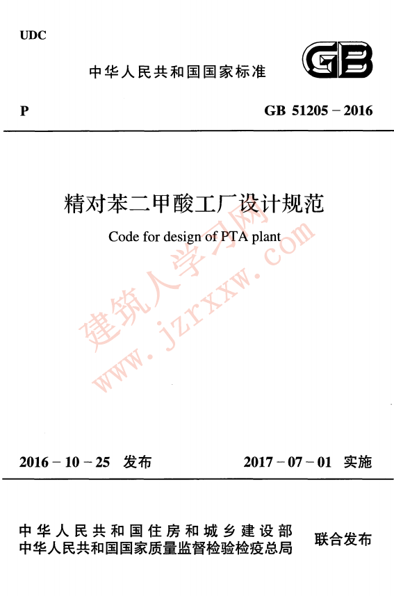 GB51205-2016 精对苯二甲酸工厂设计规范