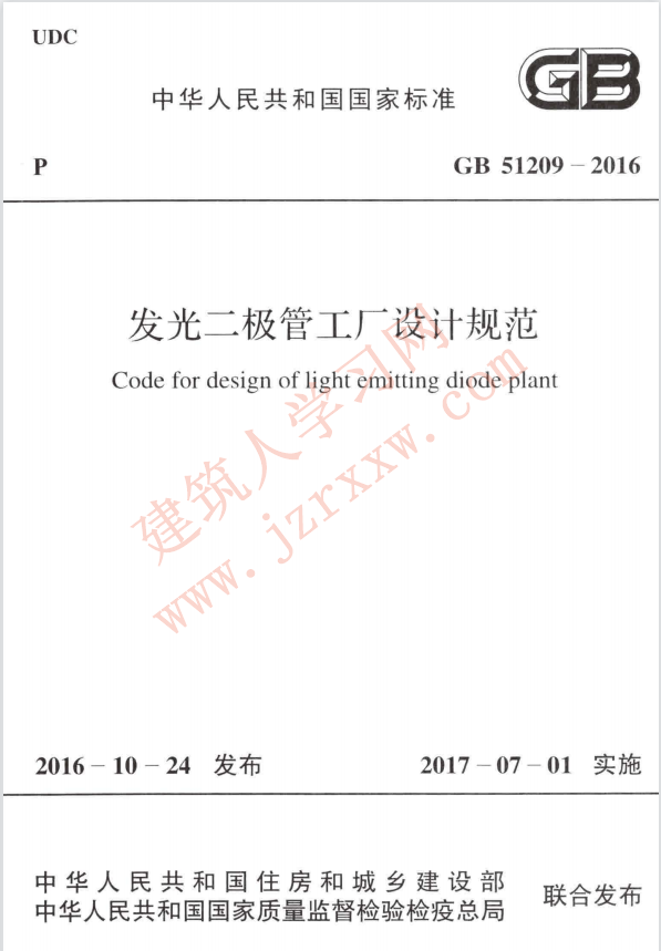 GB51209-2016 发光二极管工厂设计规范