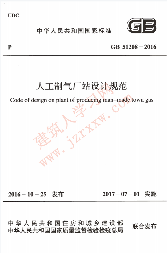 GB51208-2016 人工制气厂站设计规范