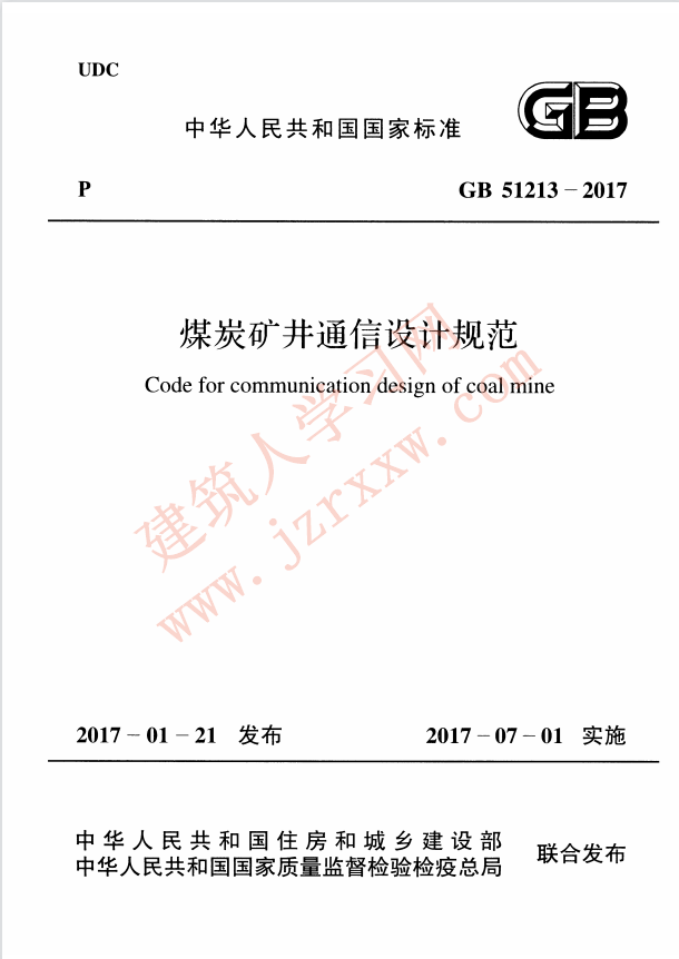GB51213-2017 煤炭矿井通信设计规范