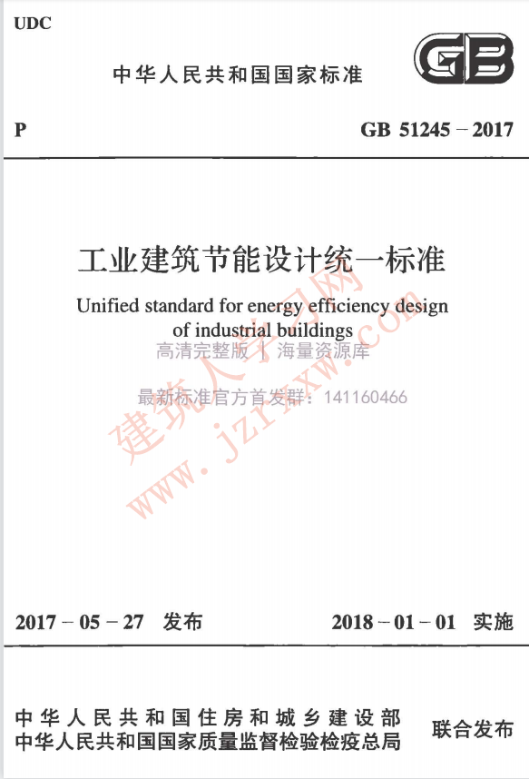 GB51245-2017 工业建筑节能设计统一标准