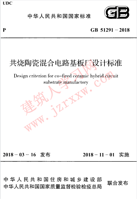 GB51291-2018 共烧陶瓷混合电路基板厂设计标准