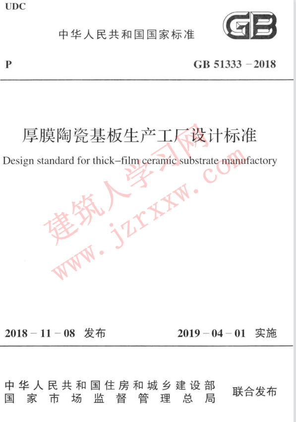 GB51333-2018 厚膜陶瓷基板生产工厂设计标准