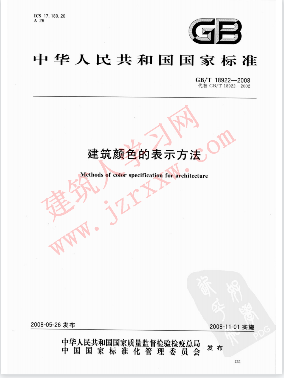 GBT18922-2008 建筑颜色的表示方法