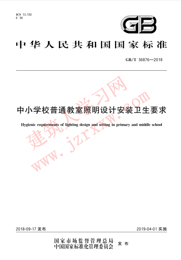 GBT36876-2018 中小学校普通教室照明设计安装卫生要求