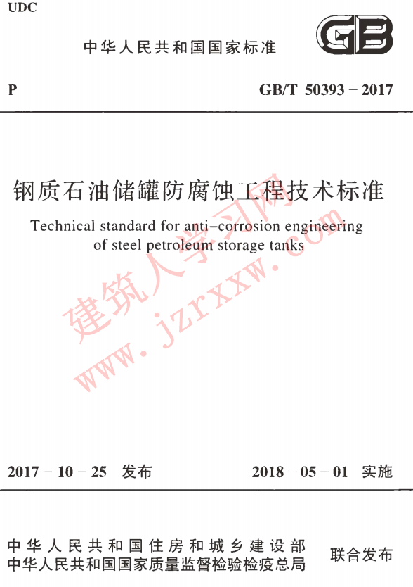 GBT50393-2017 钢质石油储罐防腐蚀工程技术标准