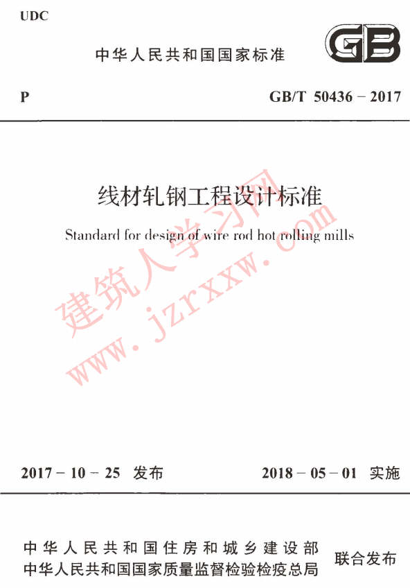 GBT50436-2017 线材轧钢工程设计标准