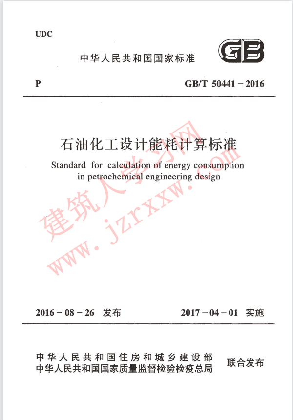 GBT50441-2016 石油化工设计能耗计算标准