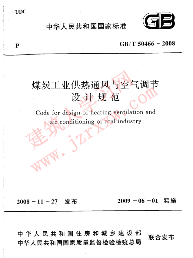 GBT50466-2008 煤炭工业供热通风与空气调节设计规范