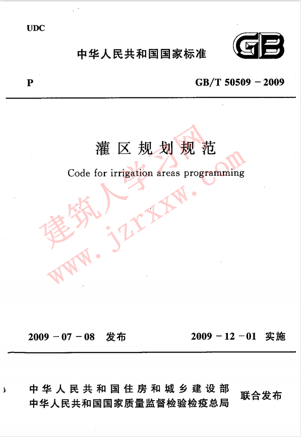 GBT50509-2009 灌区规划规范