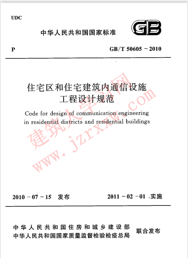 GBT50605-2010 住宅区和住宅建筑内通信设施工程设计规范