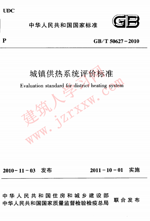 GBT50627-2010 城镇供热系统评价标准