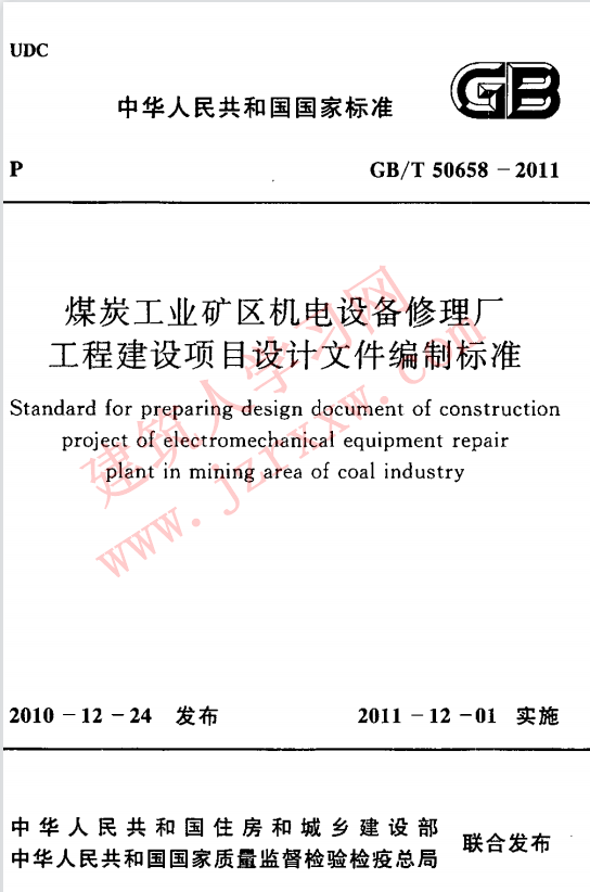 GBT50658-2011 煤炭工业矿区机电设备修理厂工程建设项目设计文件编制标准