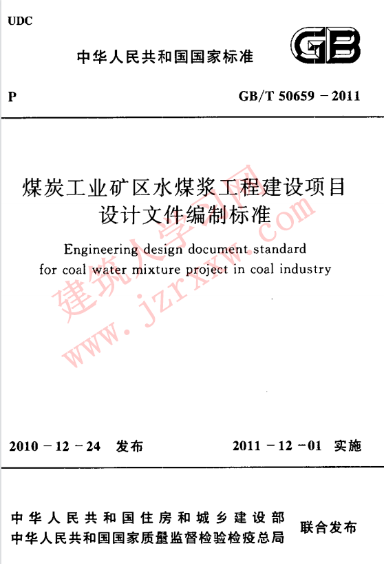 GBT50659-2011 煤炭工业矿区水煤浆工程建设项目设计文件编制标准