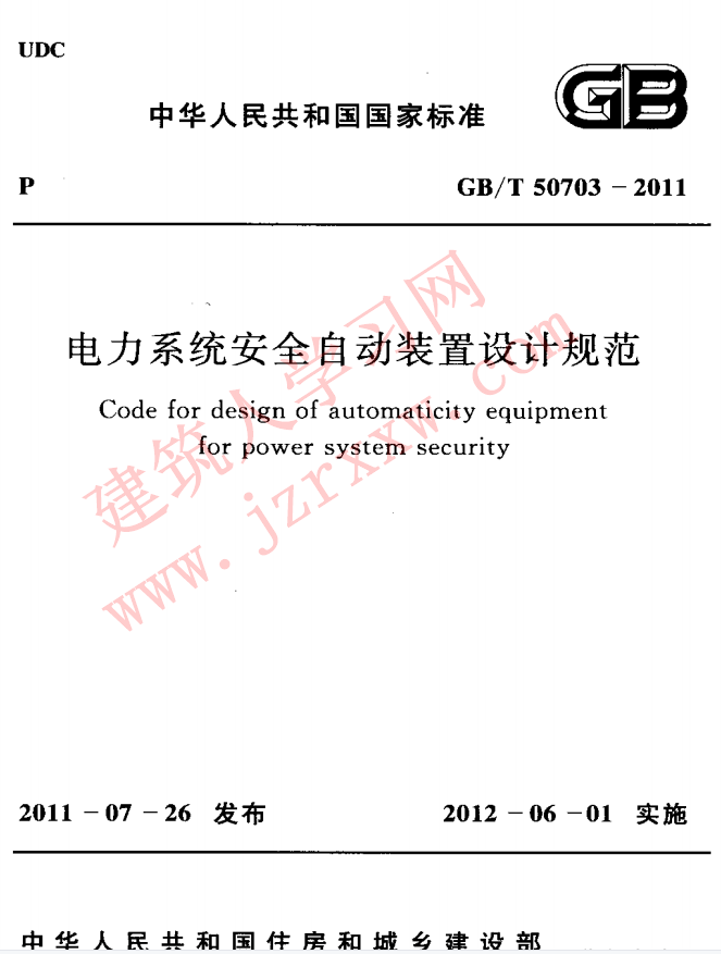 GBT50703-2011 电力系统安全自动装置设计规范