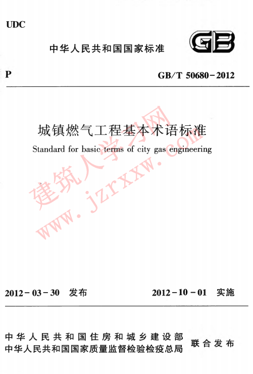 GBT50680-2012 城镇燃气工程基本术语标准