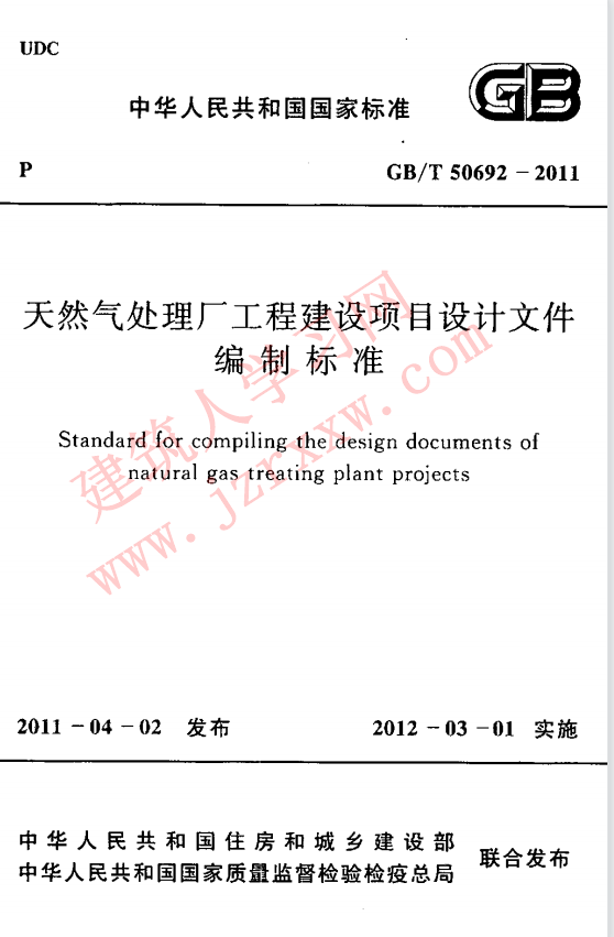 GBT50692-2011 天然气处理厂工程建设项目设计文件编制标准