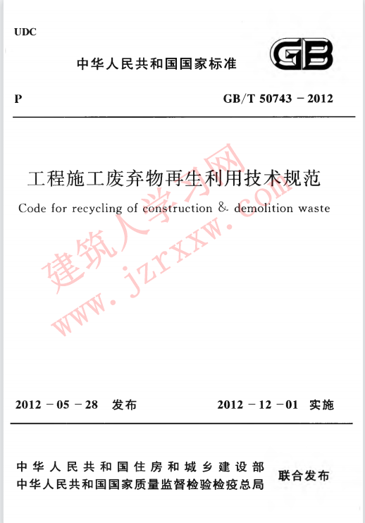 GBT50743-2012 工程施工废弃物再生利用技术规范