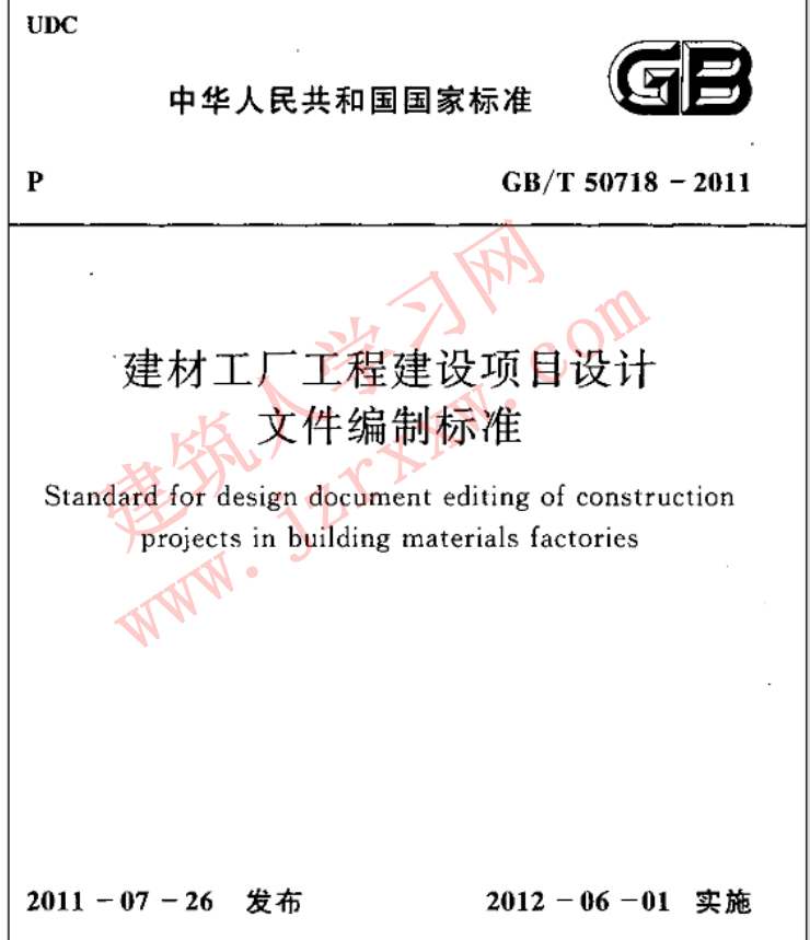GBT50718-2011 建材工厂工程建设项目设计文件编制标准
