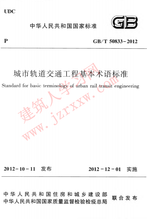 GBT50833-2012 城市轨道交通工程基本术语标准