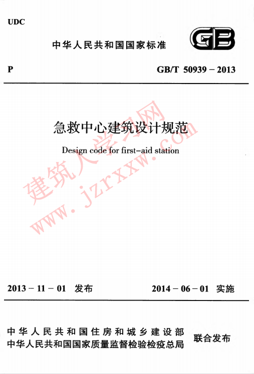 GBT50939-2013 急救中心建筑设计规范