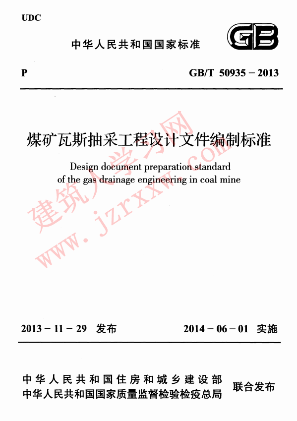 GBT50935-2013 煤矿瓦斯抽采工程设计文件编制标准