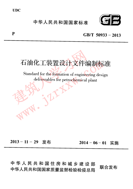 GBT50933-2013 石油化工装置设计文件编制标准