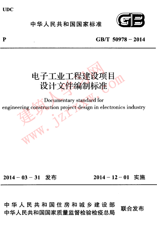 GBT50978-2014 电子工业工程建设项目设计文件编制标准