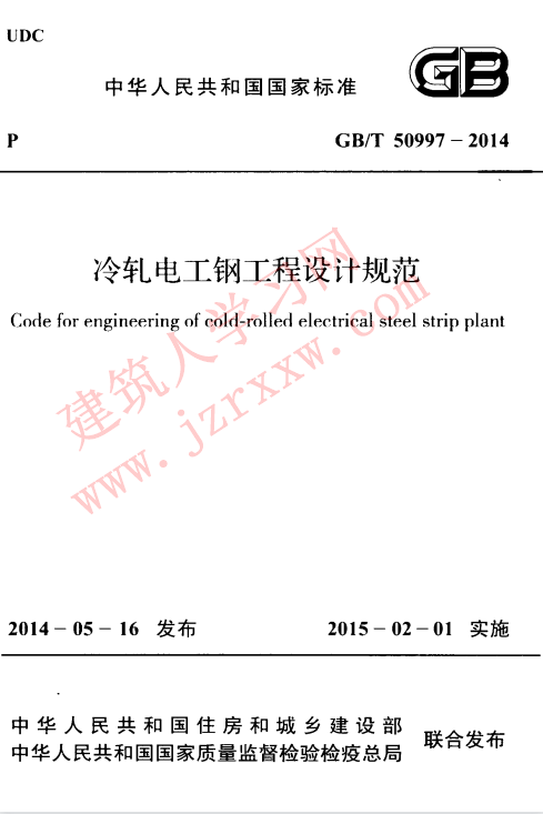 GBT50997-2014 冷轧电工钢工程设计规范