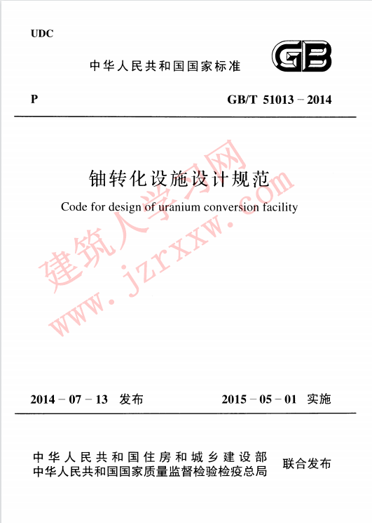 GBT51013-2014 铀转化设施设计规范