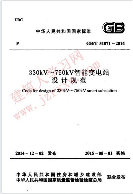 GBT51071-2014 330kV～750kV智能变电站设计规范