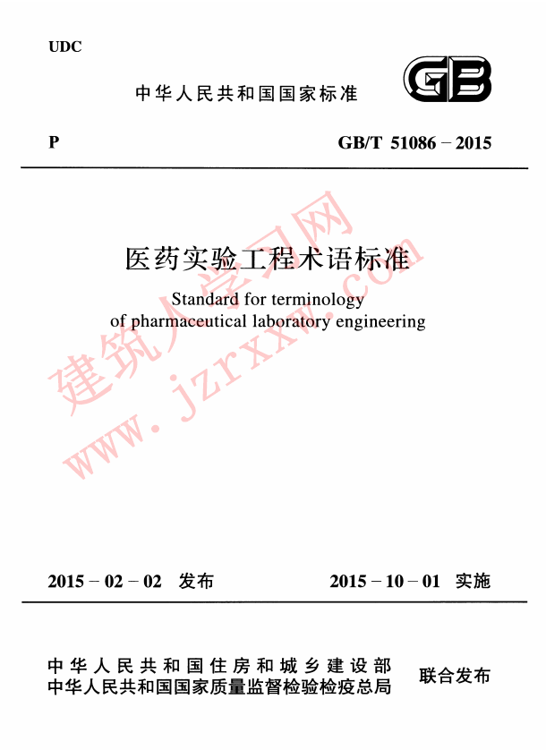 GBT51086-2015 医药实验工程术语标准