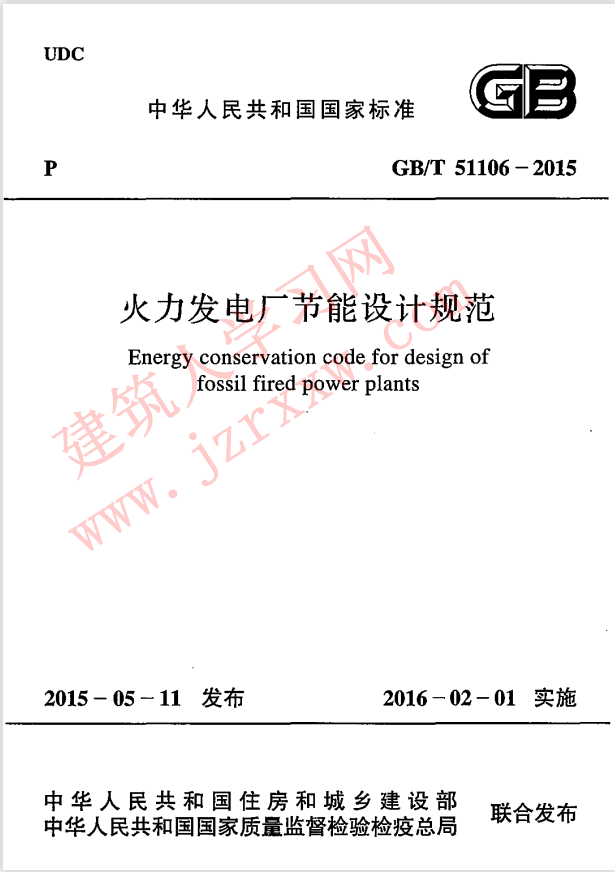 GBT51106-2015 火力发电厂节能设计规范