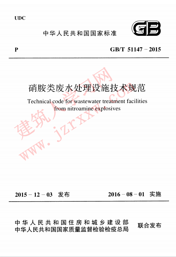GBT51147-2015 硝胺类废水处理设施技术规范