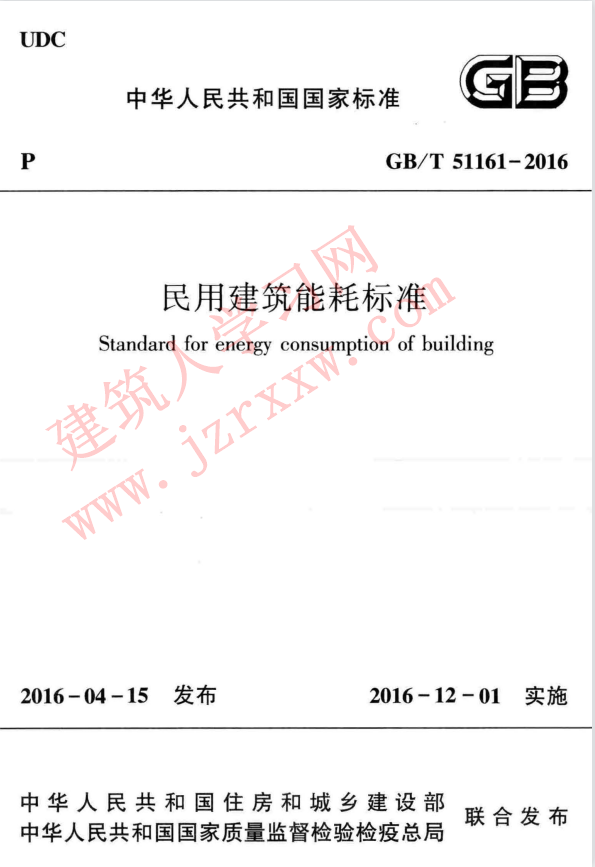 GBT51161-2016 民用建筑能耗标准