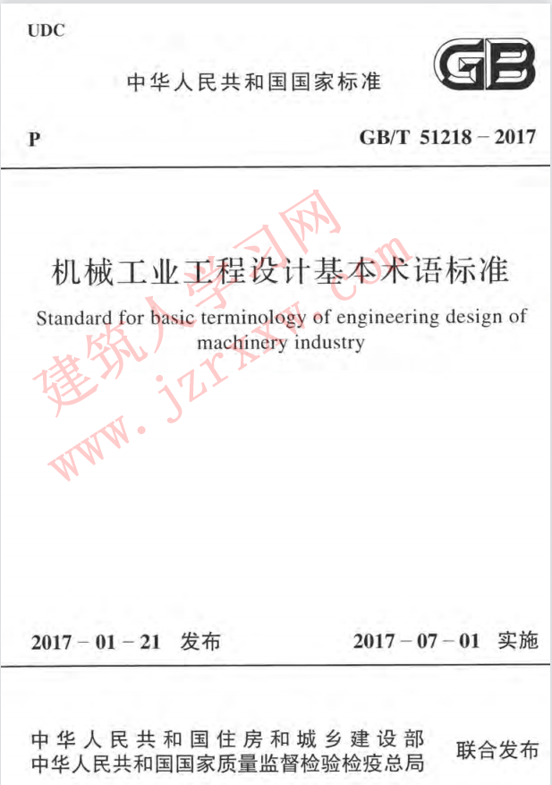 GBT51218-2017 机械工业工程设计基本术语标准