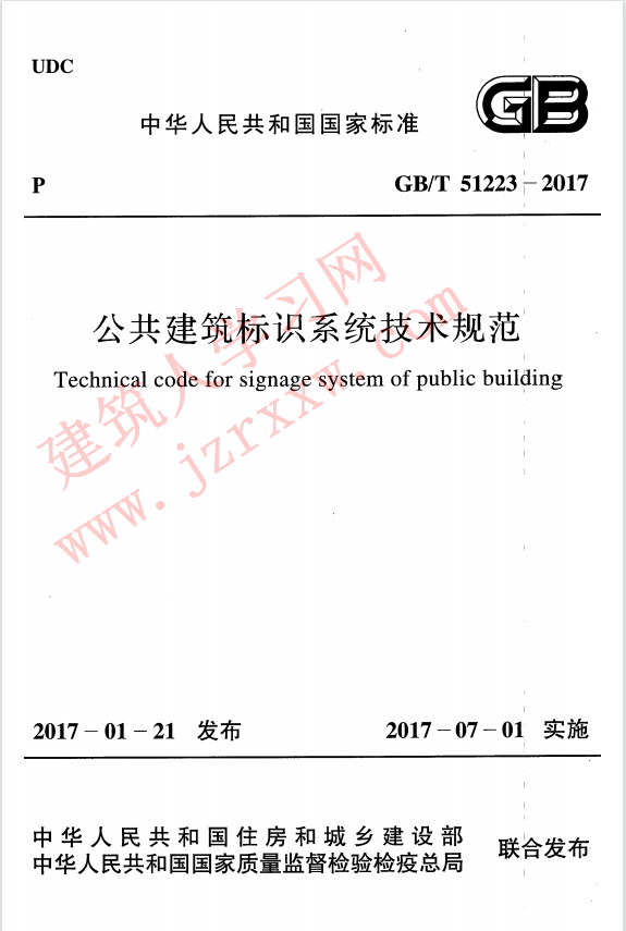 GBT51223-2017 公共建筑标识系统技术规范